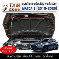 แผ่นกันความร้อนใต้ฝากระโปรงหน้ารถ สำหรับ Mazda 2 Skyactive (2015-2020)