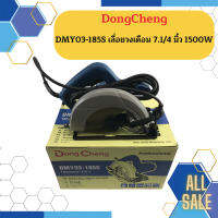 Dongcheng(DCดีจริง) DMY03-185S เลื่อยวงเดือน 7.1/4 นิ้ว 1500W.