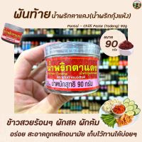 ? พันท้าย นรสิงห์ น้ำพริกตาแดง 90 กรัม สีแดง (1342) Pantai Tadaeng Chilli Paste น้ำพริกกุ้งแห้ง รสเผ็ด