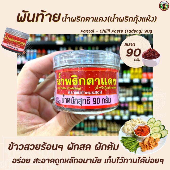 🔥 พันท้าย นรสิงห์ น้ำพริกตาแดง 90 กรัม สีแดง (1342) Pantai Tadaeng