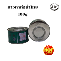 กาวทาท่อพีวีซี PVC ยี่ห้อท่อน้ำไทย 100g มีเนื้อที่เข้มข้น ราคาถูกเเละดี