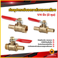 Cozy วาล์วเปิด ปิด ท่ออุปกรณ์บอลวาล์วทองเหลือง มินิบอลวาวล์ 1/4นิ้ว 8 มม.  pneumatic ball valve