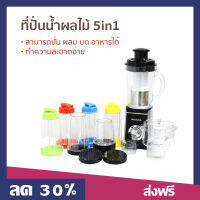 ที่ปั่นน้ำผลไม้ 5in1 MISAWA สามารถปั่น ผสม บด อาหารได้ ทำความสะอาดง่าย KW-007 - ทีปั่นน้ำผลไม้ ปั่นผลไม้ น้ำปั่นผลไม้ ปั่นน้ำผลไม้ ที่ปั่นผลไม้ เครื้องปั่นน้ำ เครี่องปั่นน้ำ เคื่องปั่นน้ำ ปั่นน้ำผลไม้ เครืองปั่นน้ำ เครื่องปั่นน้ําผลไม้ เครื่องปั่นน้ำ