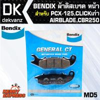 ผ้าเบรค BENDIX (MD5) BENDIX, ผ้าดิสเบรคหน้า PCX-125,CLICK เก่า, AIRBLADE, CBR250