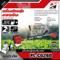 POLO รุ่น PL-CG260 เครื่องตัดหญ้าสะพายข้าง  เครื่องยนต์ 2 จังหวะ