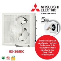 MITSUBISHI พัดลมระบายอากาศแบบติดผนัง 8" รุ่น EX-20SKC (สีขาว)