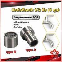 สแตนเลส 304 ขั้วต่อก๊อกน้ำหัวฉีดอะแดปเตอร์ก๊อกน้ำ G1/2" Faucet Adapter Nozzle