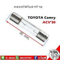 หลอดไฟในฝาท้าย ACV30 , SXV10  แท้ศูนย์ 90981-14009  ไฟในเก๋ง,ไฟเพดานเก๋ง,ไฟในฝาท้าย