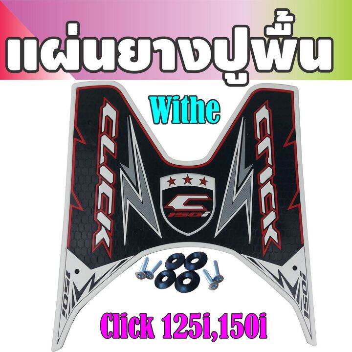 รุ่น-the-faster-ยางพักเท้า-สีขาว-click-125i-click150i-สำหรับ-ชุดแต่งพื้นยางวางเท้า