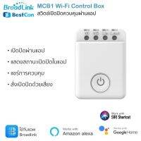 Broadlink Bestcon MCB1 สวิตซ์เปิดปิด ตั้งเวลาผ่าน Wi-Fi/3G/4G (ไม่มีกล่องสินค้าให้นะครับ ใช้กับแอป Broadlink ตัวใหม่)