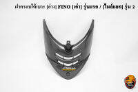 ฝาครอบใต้เบาะ [ล่าง] FINO [เก่า] รุ่นแรก / [ไมล์แยก] รุ่น 2 CBดำ ลายสวย คมชัด เคลือบเงาอย่างดี แถมฟรี !!! สติ๊กเกอร์ AKANA