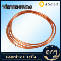 【ลดราคา】【ลดสุดใจ 】2M Soft ท่อหลอดทองแดง OD 4mm ID Copper x 3mm สำหรับตู้เย็นท่อประปา