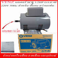 VENZ มอเตอร์ SC-R1/2 HP (แรง) 220 วัตต์ สำหรับปั๊มลม สว่านแท่น