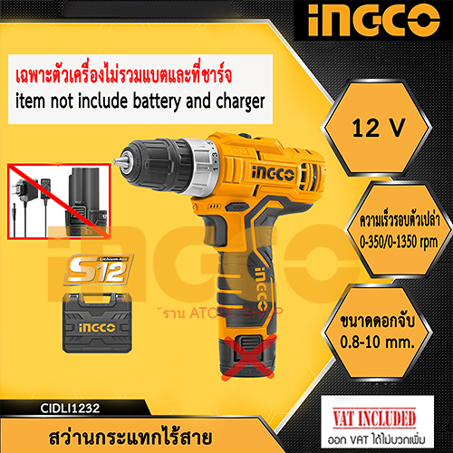 ingco-สว่านกระแทกไร้สาย-12v-เฉพาะตัวเครื่อง-ไม่รวมแบตและที่ชาร์จ-รุ่น-cidli1232nb