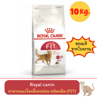 Royal Canin FIT 10kg โรยัล คานิน ฟิต อาหารเม็ดสำหรับแมวโต สูตรเลี้ยงปล่อย ขนาด  10 กิโลกรัม