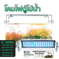 โคมไฟ สำหรับตู้ปลา ตู้ไม้น้ำ ไฟ RGB-W ปรับไฟได้ 2 สเต็ป แสงไฟสีขาวเขียว AquaBlue DEE-300D , DEE-450D , DEE-600D , DEE-900D , DEE-1200D