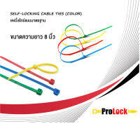 ProLock เคเบิ้ลไทร์มาตรฐานแบบสี กว้าง 3.6 มม. ยาว 8 นิ้ว (สีแดง, สีเหลือง, สีเขียว, และสีฟ้า) บรรจุ 50 ชิ้น/ ถุง  และ 100 ชิ้น / ถุง