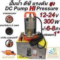 Pro +++ (พร้อมส่ง ดีที่สุด ) ปั๊มน้ำ DC SOLAR ไดโว่ ปั๊มแช่ ปั๊มจุ่ม ไดโว่ 12V-24V /300w สายไฟ 5 เมตร ตะแกรงสแตนเลส GOTZOLAR ราคาดี ปั้ ม น้ำ ปั๊ม หอยโข่ง ปั้ ม น้ํา โซ ล่า เซล เครื่อง ปั๊ม น้ำ อัตโนมัติ