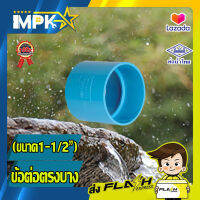 ? ข้อต่อตรง PVC บาง ขนาด 1-1/2 นิ้ว ?