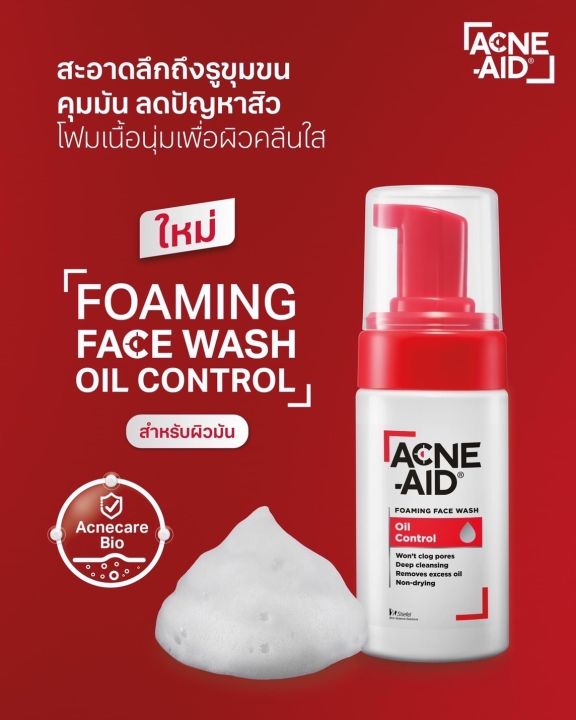 acne-aid-foaming-face-wash-100ml-โฟมล้างหน้าสำหรับผิวมัน-ลดการเกิดสิว-ลดผิวมัน-ใช้ความชุ่มชื้นกับผิว