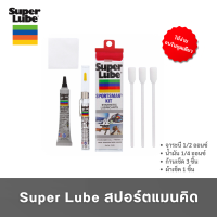 Super Lube สปอร์ตแมนคิด