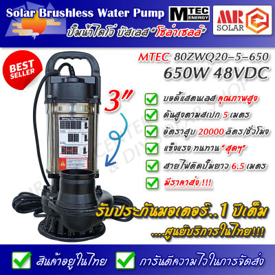 [แนะนำ] ปั๊มน้ำบัสเลส MTEC 48V 650W รุ่น 80ZWQ20-5-650 ยี่ห้อ MTEC ของแท้ 100% - DC Solar Brushless Water Pump