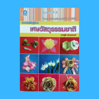 หนังสือศิลปะ งานประดิษฐ์จากเศษวัสดุธรรมชาติ : ที่คั่นหนังสือจากใบลาน กระปุกออมสินจากไม้อัด เข็มกลัดจากลูกสน