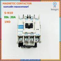 MODEL:S-N10 MAGNETIC CONTACTORS แมกเนติก คอนแทกเตอร์AC-1= Ith: 20A 1NO COIL: AC380V,AC220V,AC110V,AC48V,AC24V ยอดขายดีอันดับหนึ่ง