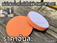 แผ่นขัดฟองน้ำ เครื่องขัดสีรถไฟฟ้า KANTO #KTB-C611