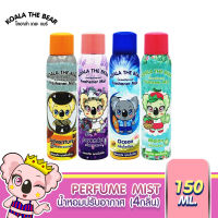 Koala The Bear  สเปร์ยน้ำหอมปรับอากาศ 150 ml.