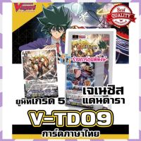 [ของดี] แวนการ์ด V-TD09 เจเนซิส แดนดารา ยูนิท เกรด5 Genesis Vanguard ภาค V วี ชุดพร้อมเล่น VTD09 21/12/65 [ต้องลองแล้ว]