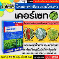 เคอร์เซท เอ็ม-8 500กรัม (ไซมอกซานิล+แมนโคเซบ) ป้องกันเชื้อราโรคไหม้ ใบจุด ราน้ำค้างราแป้ง