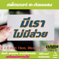 041 สติ๊กเกอร์ คำกวน มีเราไม่มีส่วย  สะท้อนแสง 3m ก้าวไกล สติ๊กเกอร์เเต่งรถ