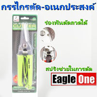 กรรไกรตัด-เอนกประสงค์ ตรา Eagle One 8  ปากตรง # 848A 1 อัน