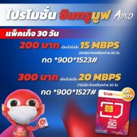 ซิมทรูเติมเงิน ซิมเนตรายเดือน ซิมเติมเงินทรู รับคูปอง 7-11 100 บาท ต่อเดือน