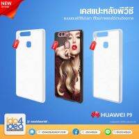 [ IDO4IDEA ] เคสแปะหลัง เปล่าสำหรับพิมพ์ภาพ รุ่น Huawei P9 PVC (พร้อมแผ่นพิมพ์ภาพ)