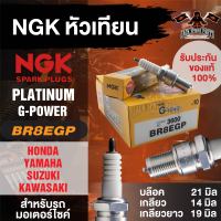 NGK G-POWER รุ่น BR8EGP (3600) หัวเทียน Honda Beat  Honda Nova Dash  Honda NSR125,150/LS125,LS110/Fighter/MTX 125/Speed/Yamaha MX/JR120/VR150/RX-Z/Tiara120/ZR120/Touc/Suzuki Akira/Flash/Kawasaki AR 125/150/KH 100 แบบหัวเข็ม