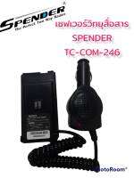 เซฟเวอร์วิทยุสื่อสาร  SPENDER TC-COM-246 เสียบชาร์จในรถยนต์