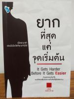 หนังสือ เพื่อการพัฒนาตนเอง : ยากที่สุด แค่จุดเริ่มต้น It Gets Herder Before It Gets Easier