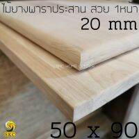 ไม้ท๊อปโต๊ะ พาราประสาน 50 x 90 cm หนา 20 มิล ไม่ทำสี สวย 1 หน้า โต๊ะไม้ ชั้นไม้ RUBBER WOOD