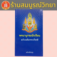 พจนานุกรมนักเรียน ฉบับเฉลิมพระเกียรติ(ฉบับปรับปรุง)