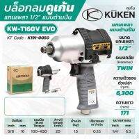 KUKEN บล็อกลมกระแทก รุ่น KW-T160V EVO แกนเพลา 1/2 นิ้ว ขันน็อต 5/8 นิ้ว (16 มม.)