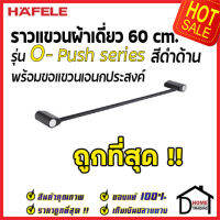 ถูกที่สุด HAFELE ราวแขวนผ้าเดี่ยว พร้อมขอแขวน รุ่น O-Push สีดำด้าน 485.80.006 Single towel bar with functional hook เฮเฟเล่ ของแท้ 100%