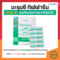 มะรุม มะรุมกิฟฟารีน มะรุมแคปซูล มะรุมสกัด มะรุมซี กิฟฟารีน Marum-C Giffarine ผลิตภัณฑ์เสริมอาหารใบมะรุมผสมวิตามินซี