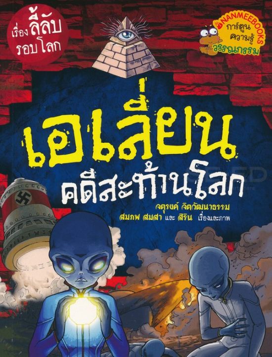 หนังสือ เอเลี่ยนคดีสะท้านโลก : ชุด เรื่องลี้ลับรอบโลก (ฉบับการ์ตูน)