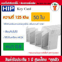 HIP บัตร Proximity ความถี่ 125 KHz. ความหนา 0.8 มม. 50 ใบ