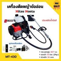 เครื่องตัดหญ้าสะพายหลังแบบข้ออ่อน 2 จังหวะ MITSU MONTA รุ่น MT 430 ประหยัดน้ำมันมากกว่าเดิม!!