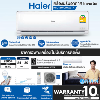 Haier เครื่องปรับอากาศ แอร์ ไฮเออร์ ขนาด 24000 บีทียู อินเวอร์เตอร์ รุ่น HSU-24VQRA03TF รับประกันคอมเพรสเซอร์ 10 ปี จัดส่งทั่วไทย เก็บเงินปลายทาง