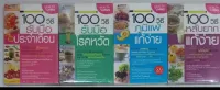 100 วิธี ครบชุด 4 เล่ม