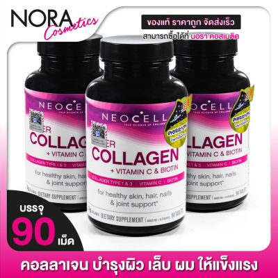 Neocell Collagen + Vitamin C & Biotin นีโอเซลล์ คอลลาเจน พลัส วิตามินซี ไบโอติน [3 กระปุก]